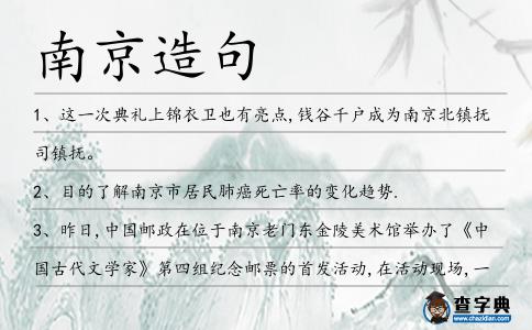 南京造句