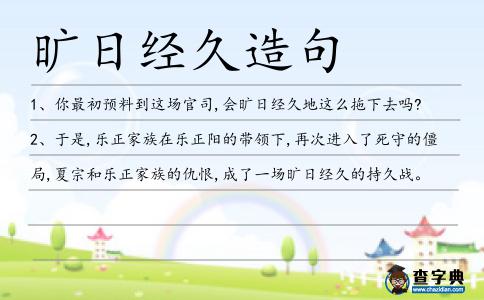 曠日經久造句