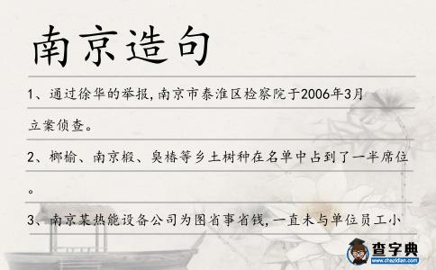南京造句