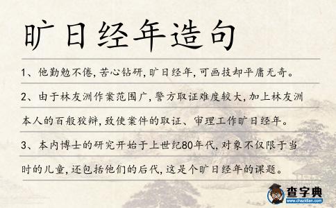 曠日經(jīng)年造句