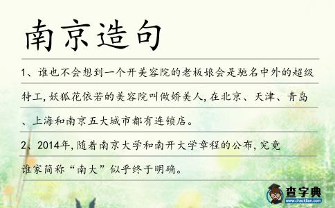 南京造句