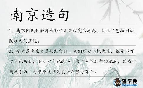 南京造句
