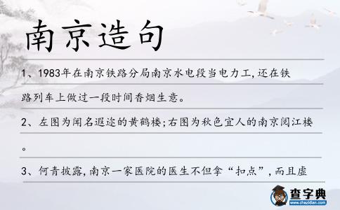 南京造句