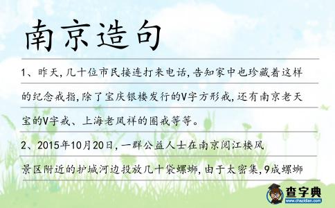南京造句