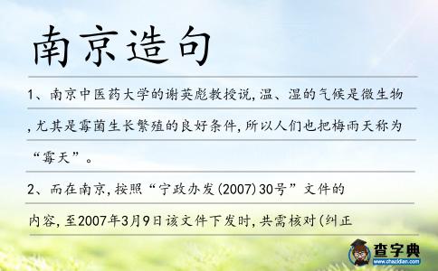 南京造句