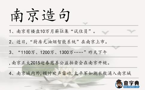 南京造句