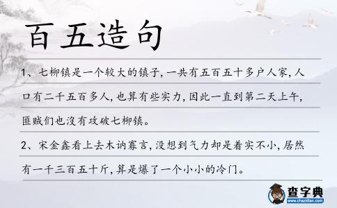 百五造句