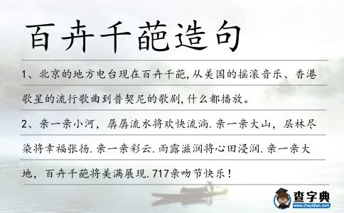 百卉千葩造句
