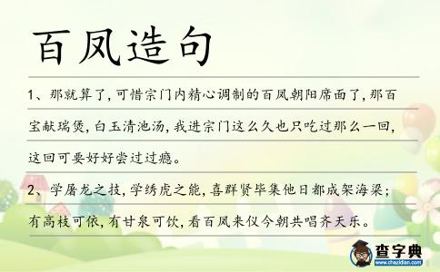 百鳳造句