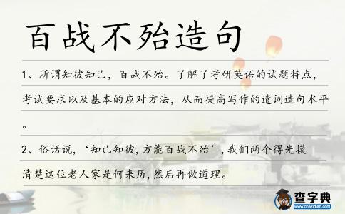 百戰不殆造句