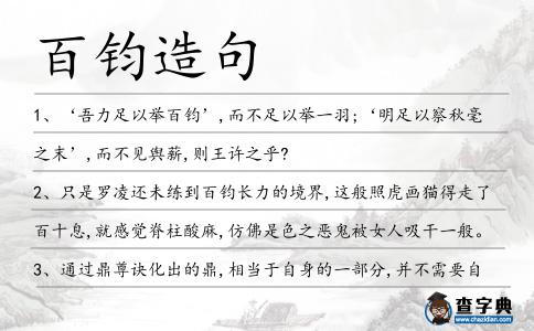 百鈞造句