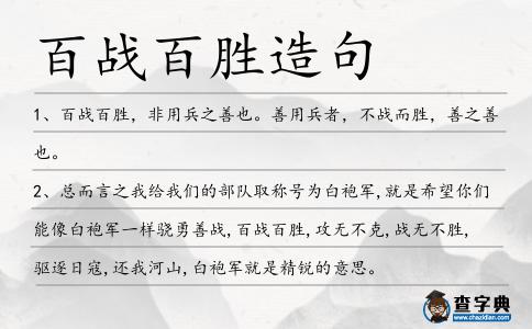 百戰百勝造句