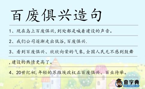 百廢俱興造句