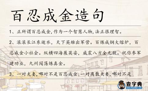 百忍成金造句