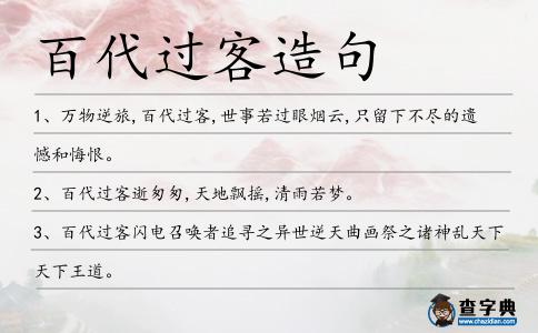 百代過客造句