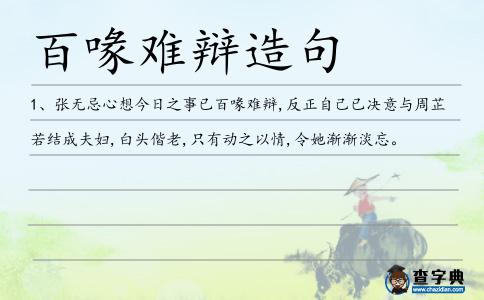 百喙難辯造句
