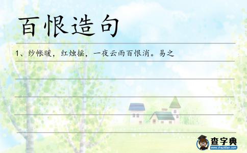 百恨造句