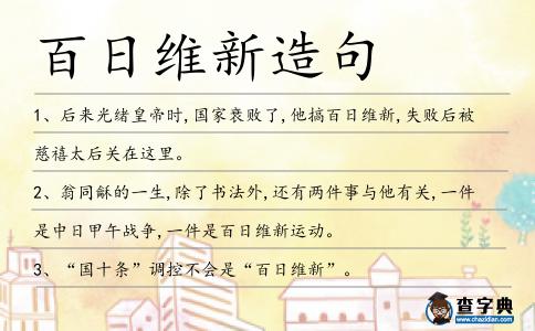 百日維新造句