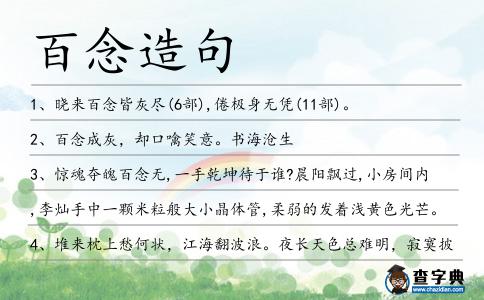 百念造句