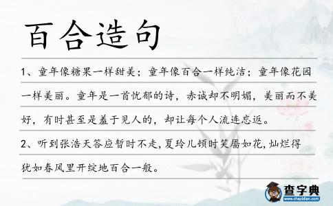 百合造句