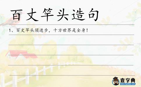 百丈竿頭造句