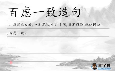 百慮一致造句