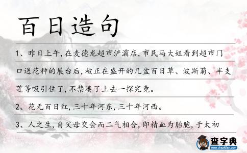百日造句