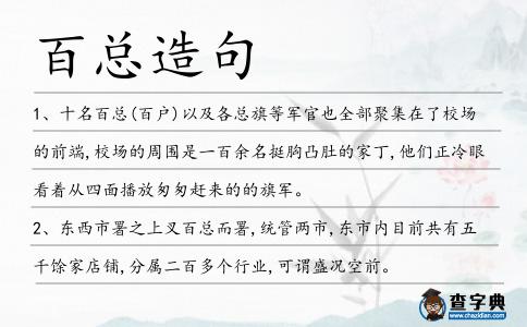 百總造句