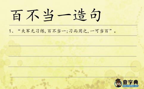 百不當一造句