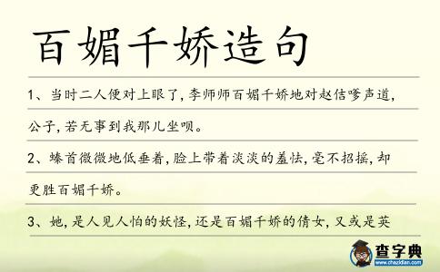 百媚千嬌造句