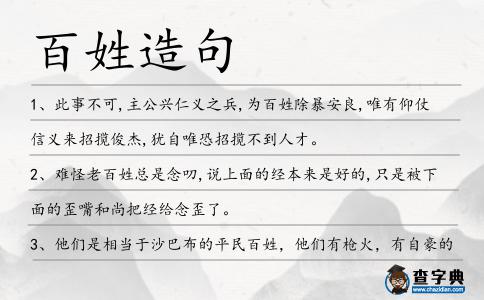 百姓造句