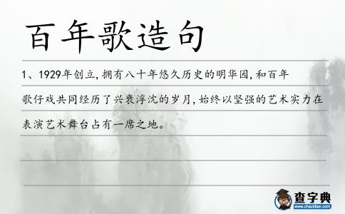 百年歌造句