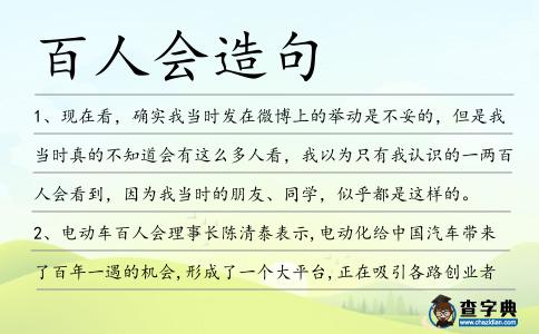 百人會造句