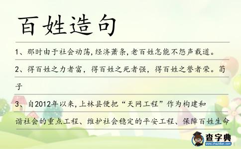 百姓造句