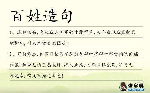 百姓造句