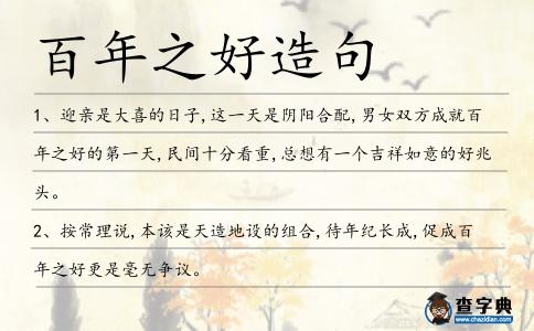 百年之好造句