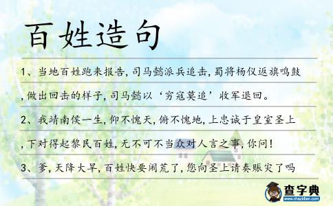 百姓造句
