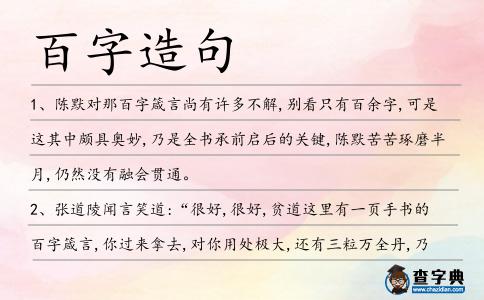 百字造句