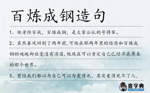 百煉成鋼造句