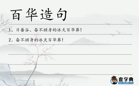 百華造句