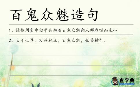 百鬼眾魅造句