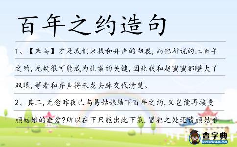 百年之約造句