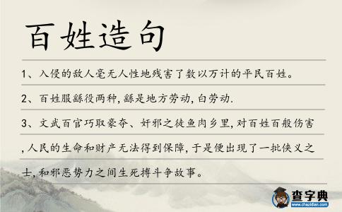 百姓造句