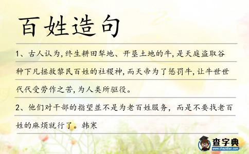 百姓造句
