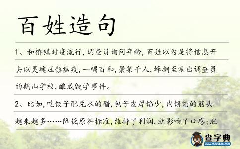 百姓造句