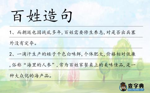 百姓造句