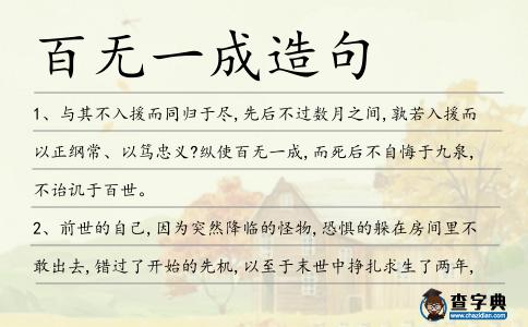 百無一成造句