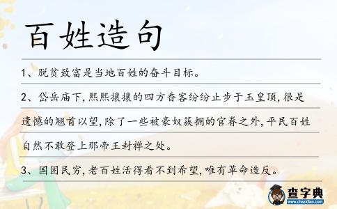 百姓造句