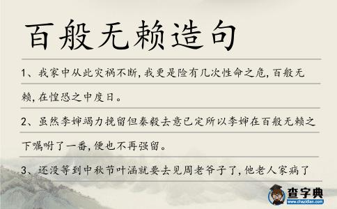 百般無賴造句
