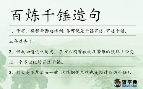 百煉千錘造句